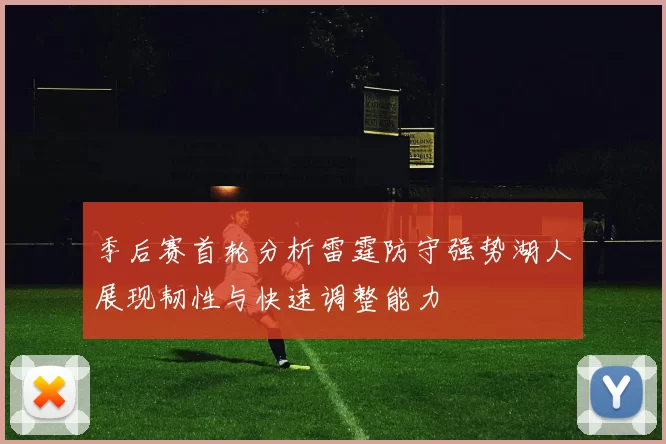 季后赛首轮分析雷霆防守强势湖人展现韧性与快速调整能力