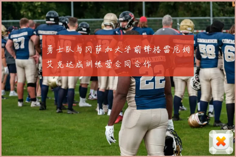 勇士队与冈萨加大学前锋格雷厄姆艾克达成训练营合同合作