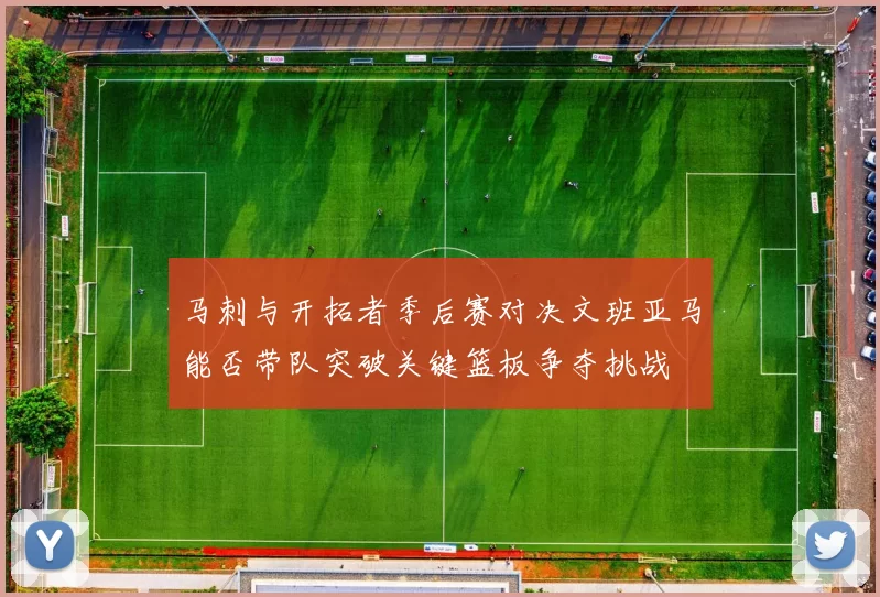 马刺与开拓者季后赛对决文班亚马能否带队突破关键篮板争夺挑战