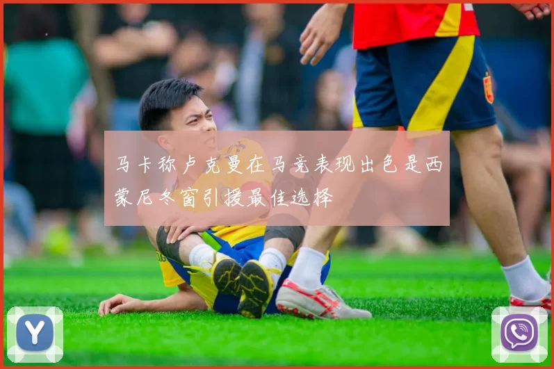马卡称卢克曼在马竞表现出色是西蒙尼冬窗引援最佳选择