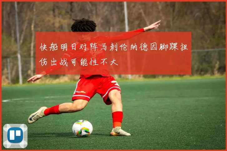 快船明日对阵马刺伦纳德因脚踝扭伤出战可能性不大