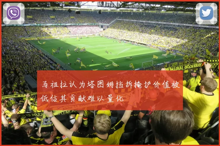马祖拉认为塔图姆挡拆掩护价值被低估其贡献难以量化