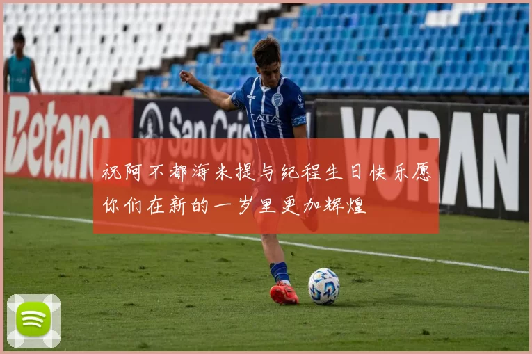 祝阿不都海米提与纪程生日快乐愿你们在新的一岁里更加辉煌