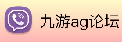 九游ag论坛 Logo